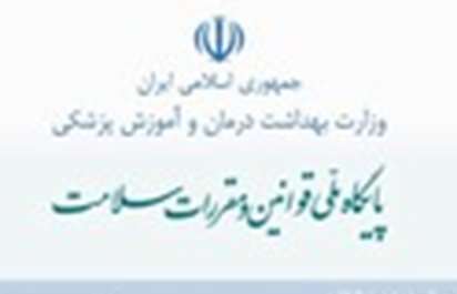 پایگاه ملی قوانین و مقررات سلامت